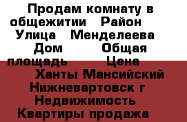 Продам комнату в общежитии › Район ­ 1 › Улица ­ Менделеева › Дом ­ 10 › Общая площадь ­ 18 › Цена ­ 950 000 - Ханты-Мансийский, Нижневартовск г. Недвижимость » Квартиры продажа   